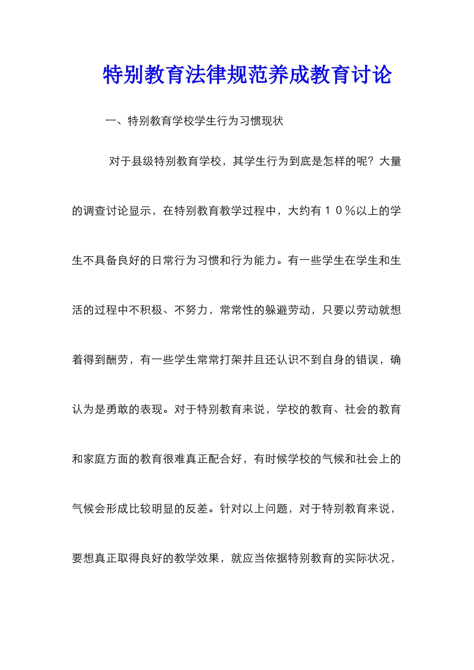 特殊教育规范养成教育研究_第1页