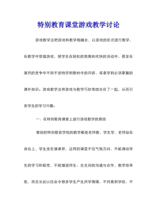 特殊教育课堂游戏教学研究