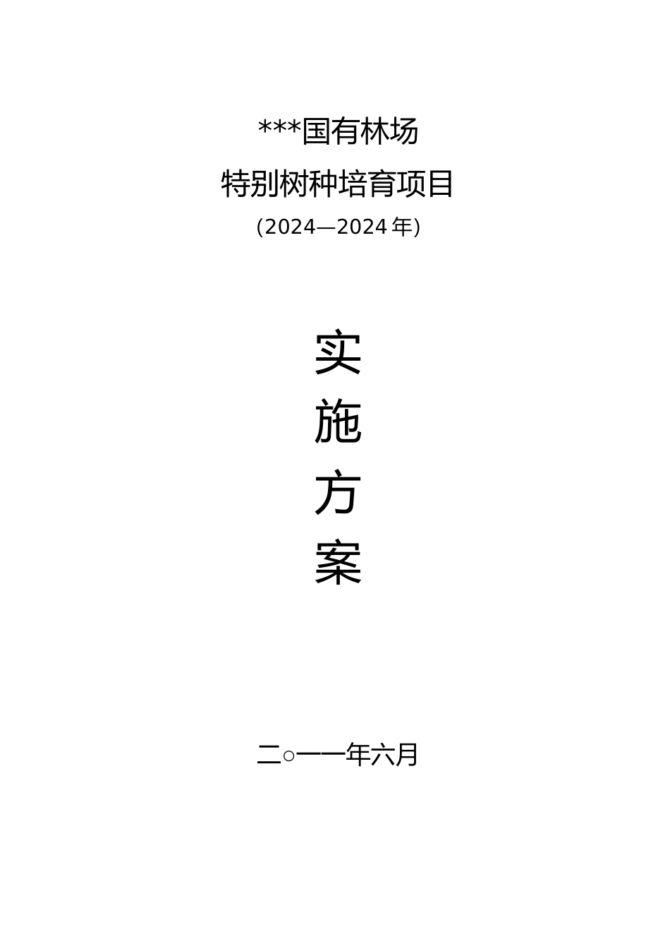 特殊树种培育项目实施计划方案_第1页