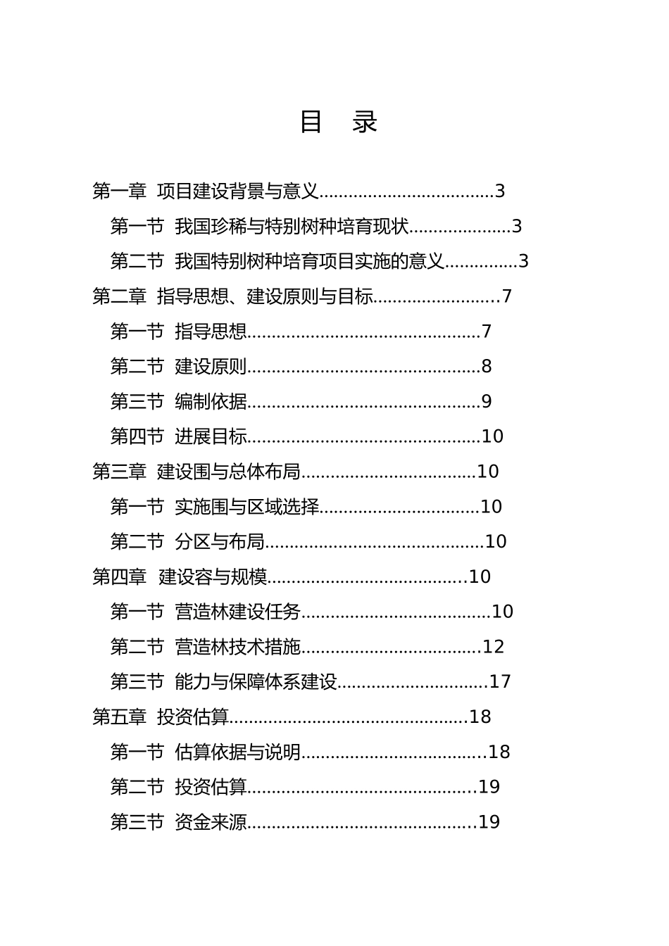 特殊树种培育项目实施计划方案_第2页