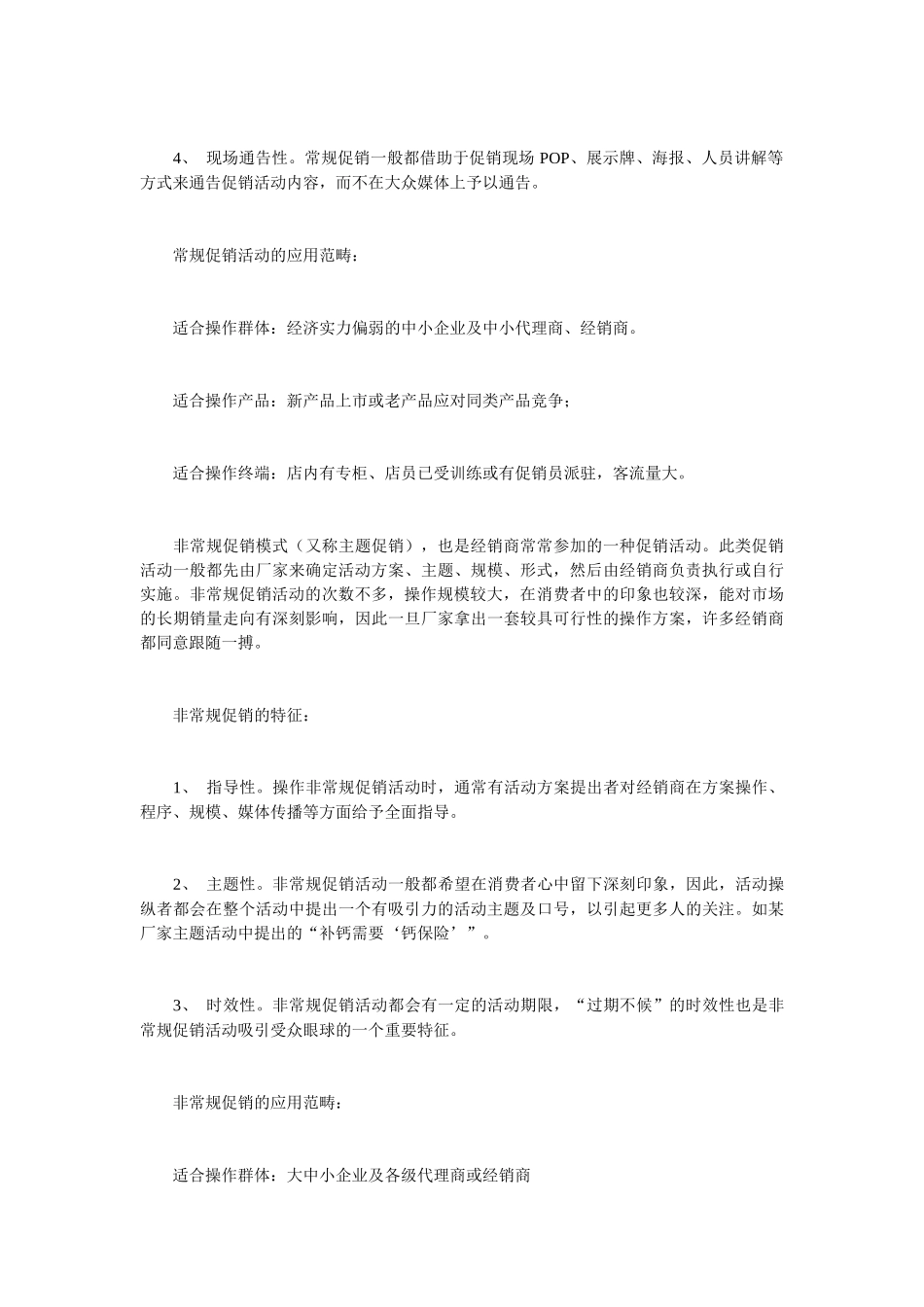 特殊渠道和常规渠道促销的异同_第2页