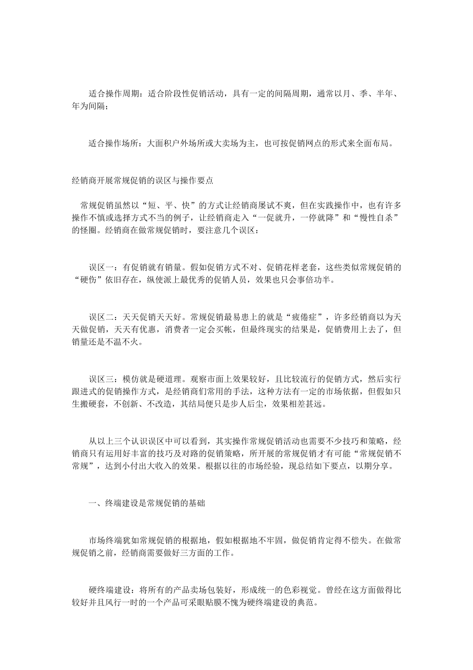 特殊渠道和常规渠道促销的异同_第3页