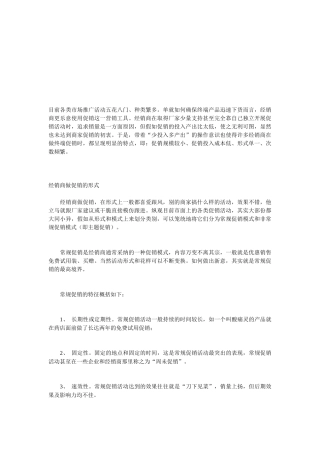 特殊渠道和常规渠道促销的异同