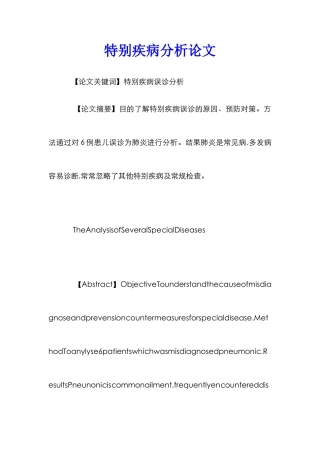 特殊疾病分析论文