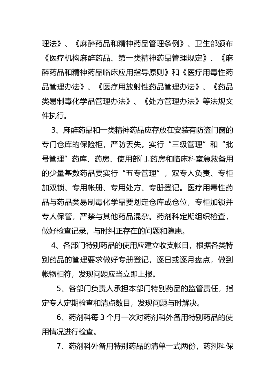特殊药品使用管理制度与程序文件_第2页