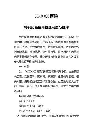 特殊药品使用管理制度与程序文件