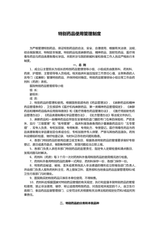 特殊药品使用管理制度汇编