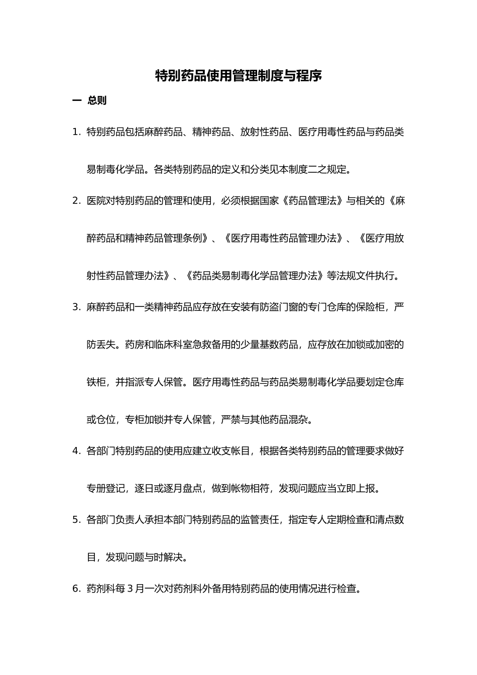 特殊药品的使用管理制度和程序文件_第1页