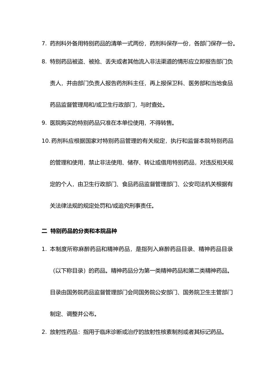 特殊药品的使用管理制度和程序文件_第2页