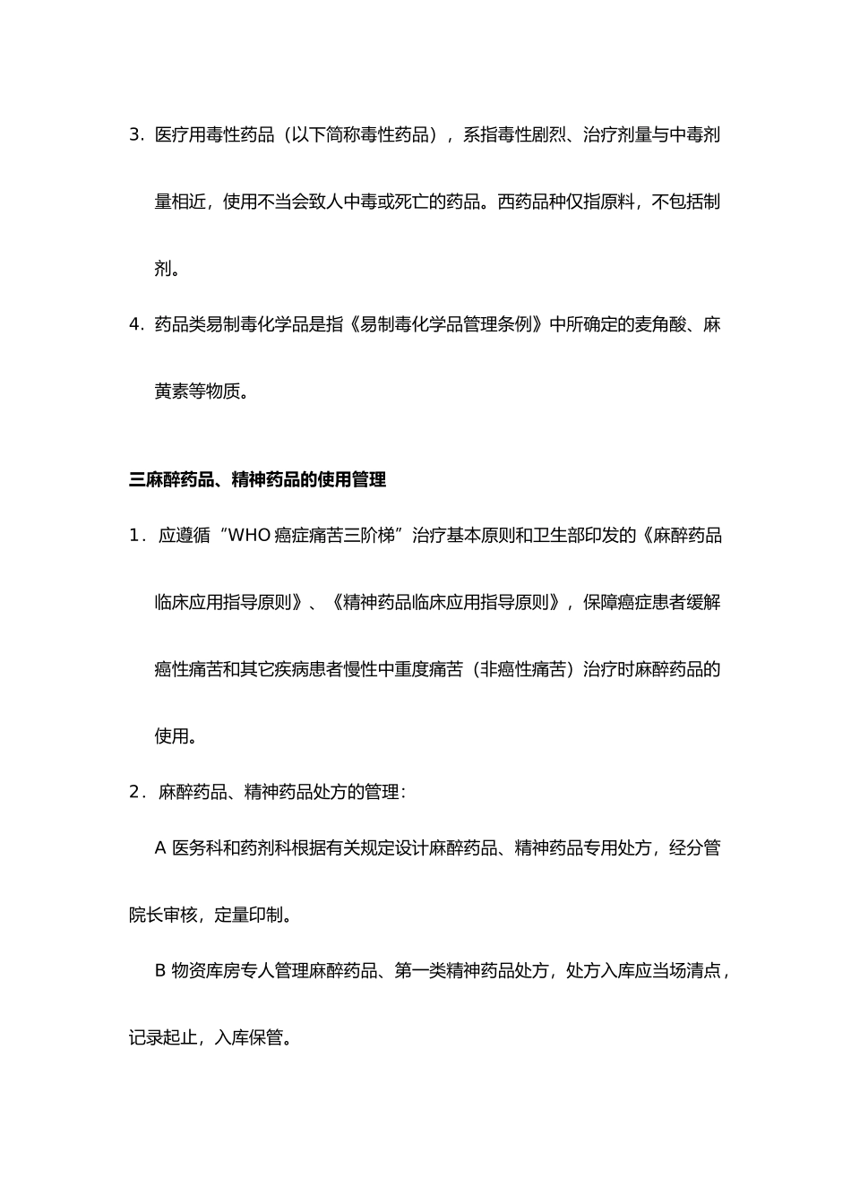 特殊药品的使用管理制度和程序文件_第3页