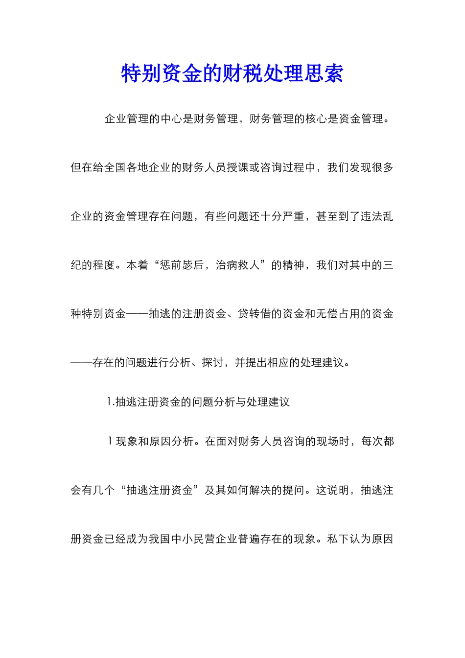 特殊资金的财税处理思索_第1页