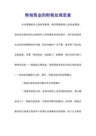 特殊资金的财税处理思索