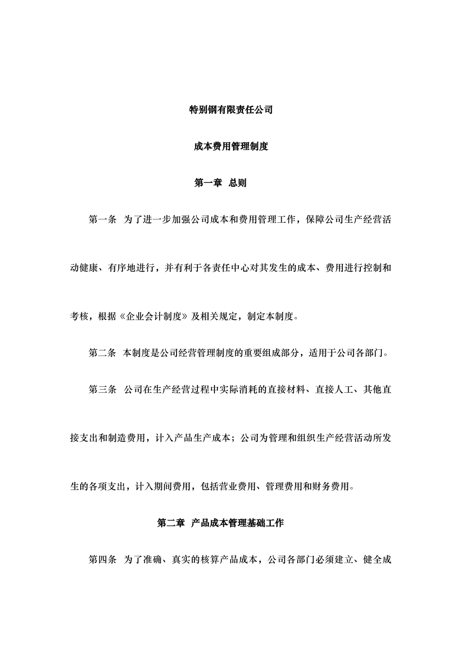 特殊钢公司成本费用管理制度分析报告_第1页