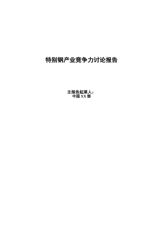 特殊钢产业竞争力研究报告