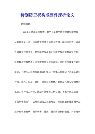 特殊防卫权构成要件探析论文