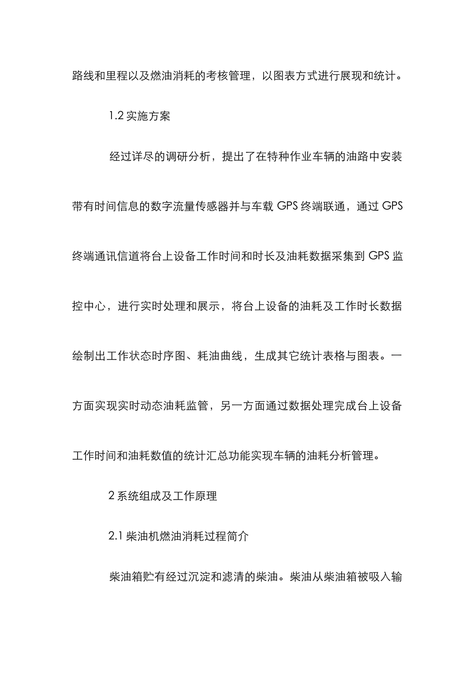 特种作业车辆燃油管理系统研究_第2页