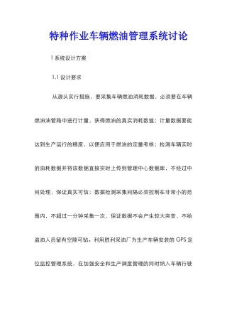 特种作业车辆燃油管理系统研究