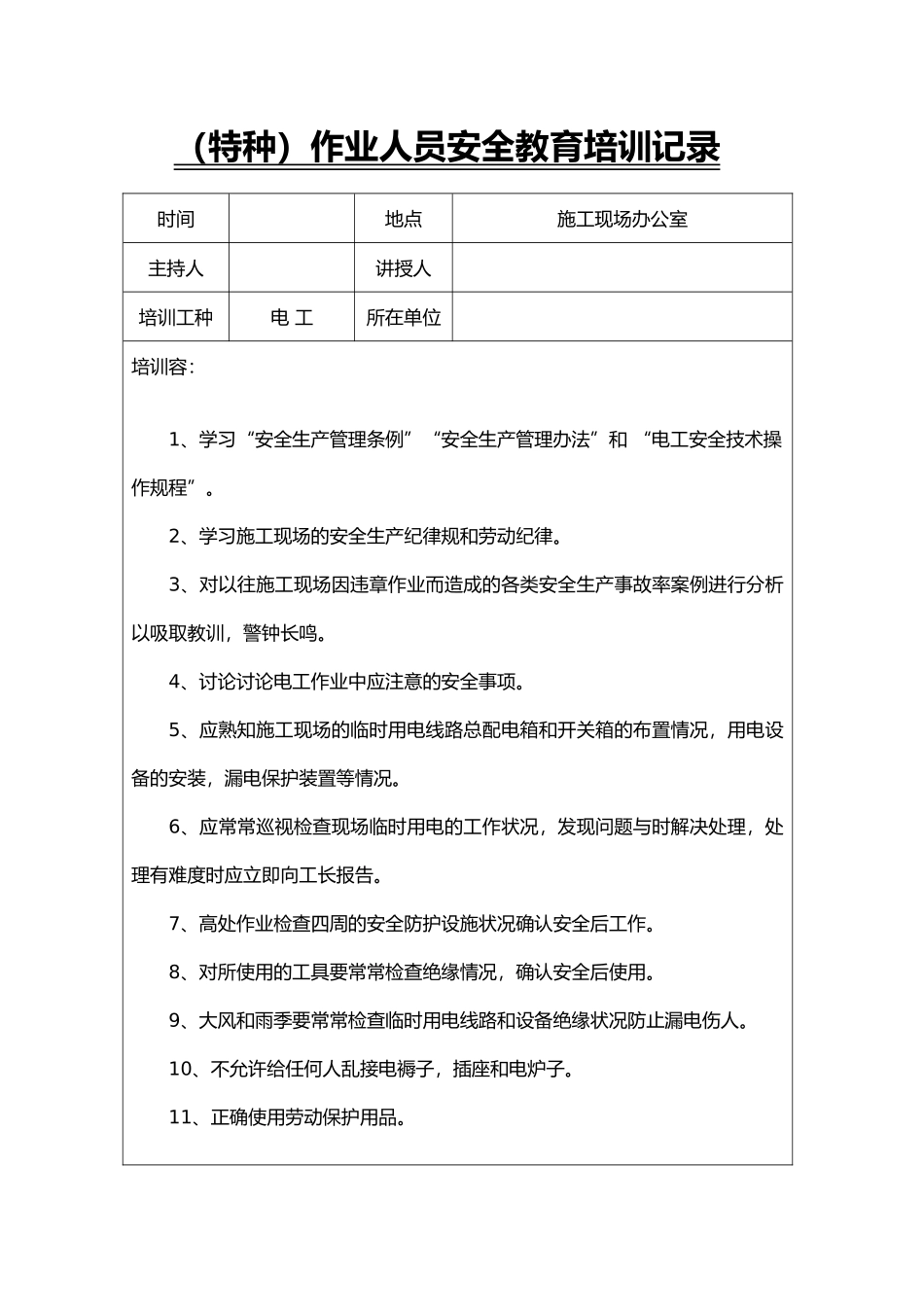 特种作业人员安全教育培训记录文本_第1页