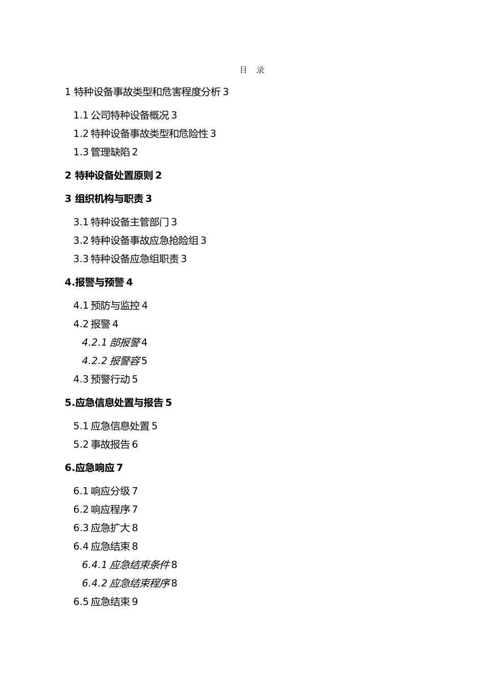 特种设备事故专项应急救援预案_第3页