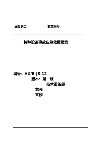 特种设备事故专项应急救援预案