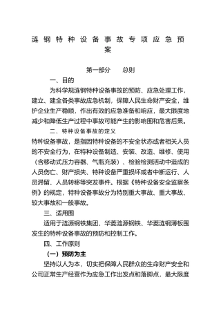 特种设备事故专项应急处置预案