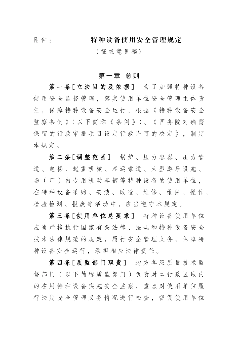 特种设备使用管理规定 _第1页