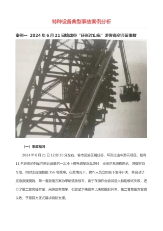 特种设备典型事故案例分析报告