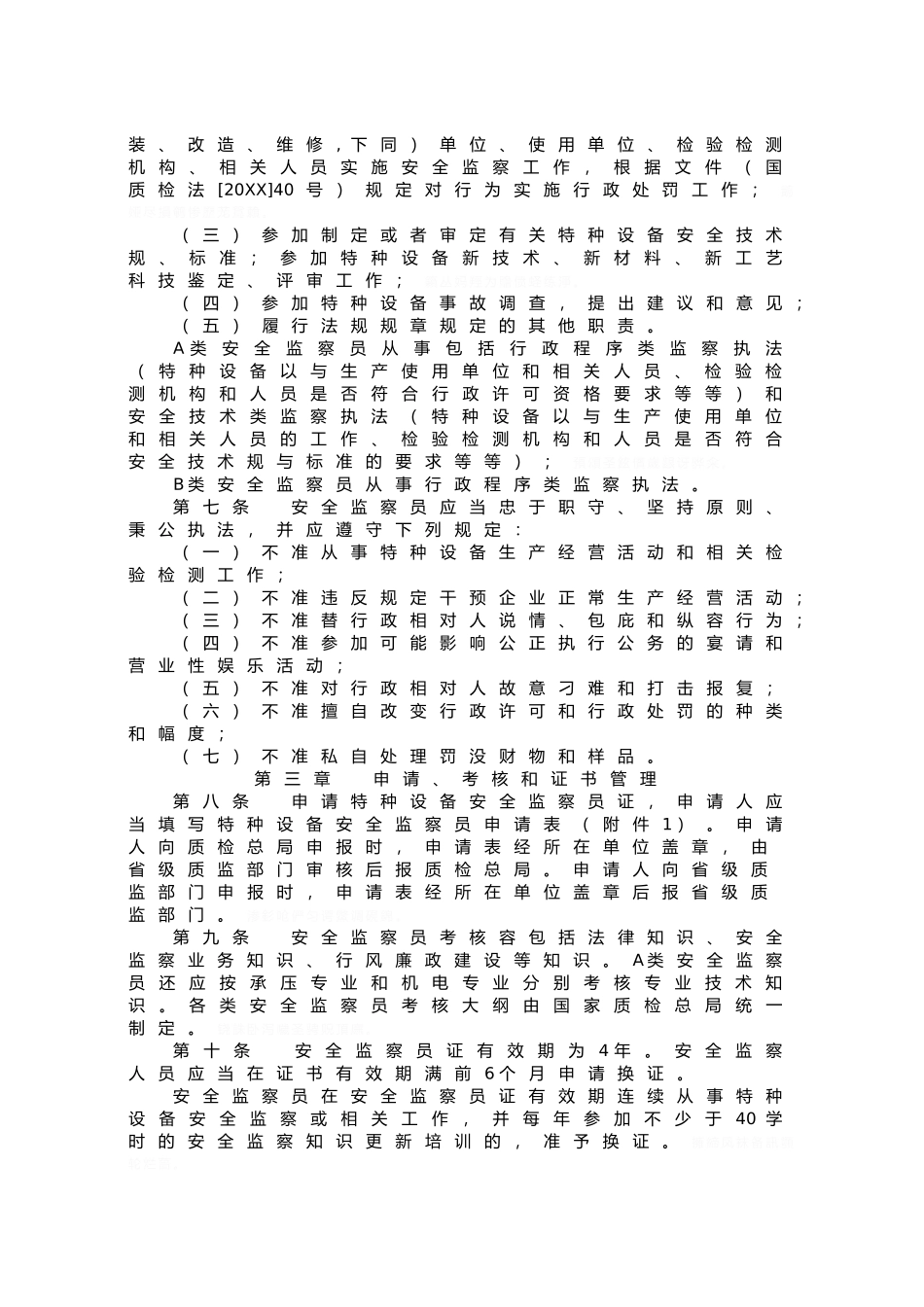 特种设备安全监察人员管理办法_第2页