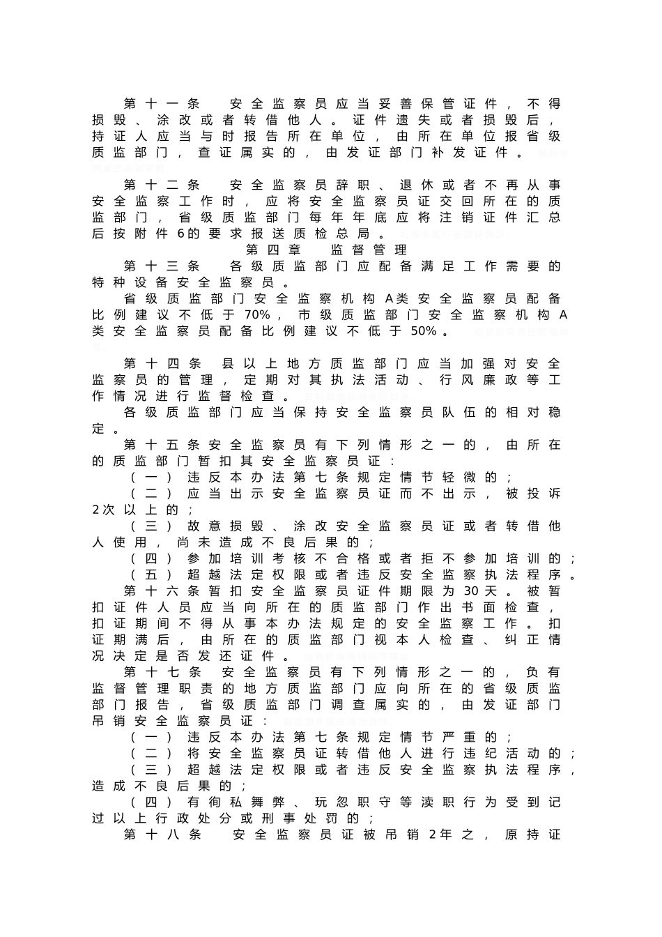 特种设备安全监察人员管理办法_第3页