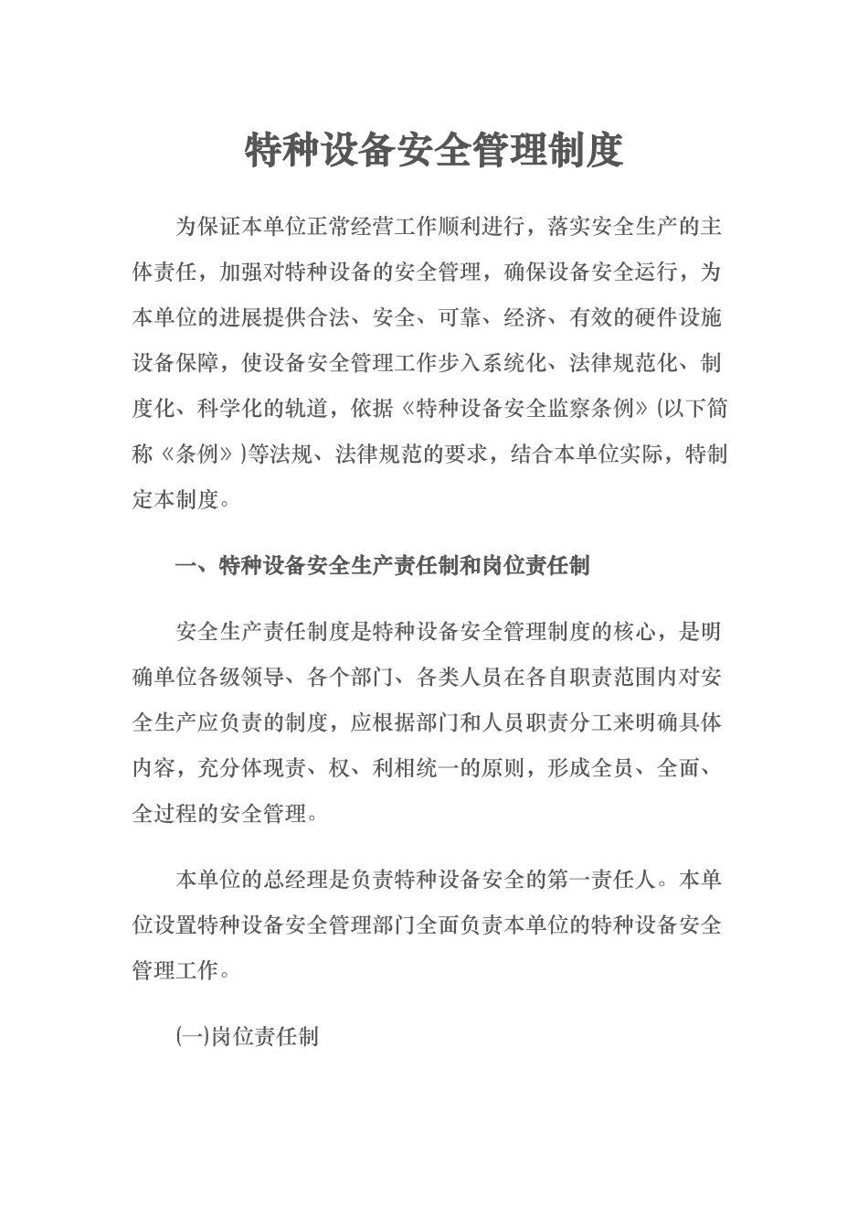 特种设备安全管理制度12031_第1页