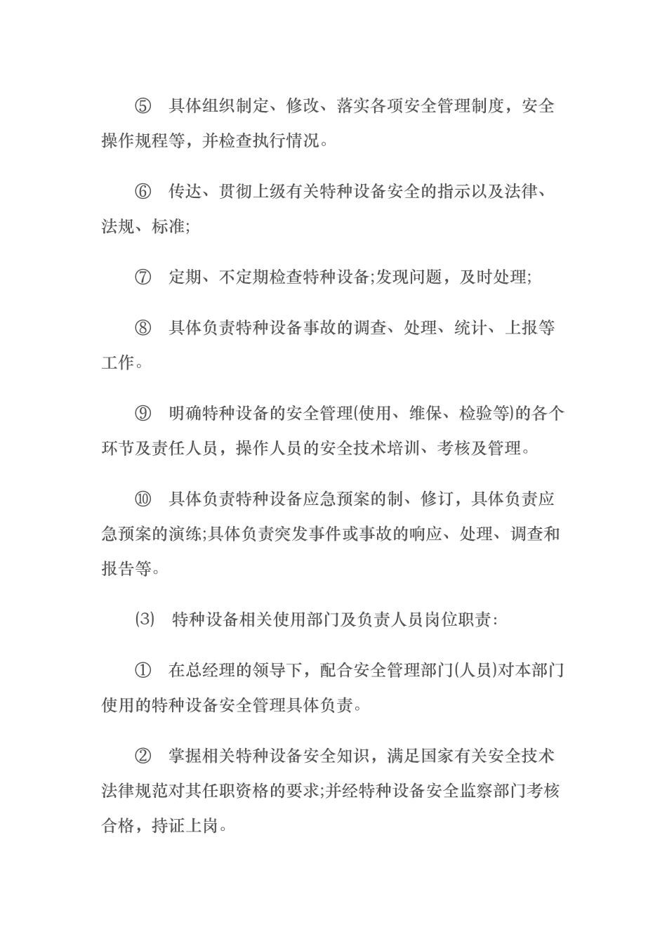 特种设备安全管理制度12031_第3页