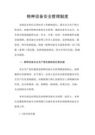 特种设备安全管理制度12031