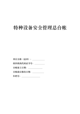 特种设备安全管理总台帐