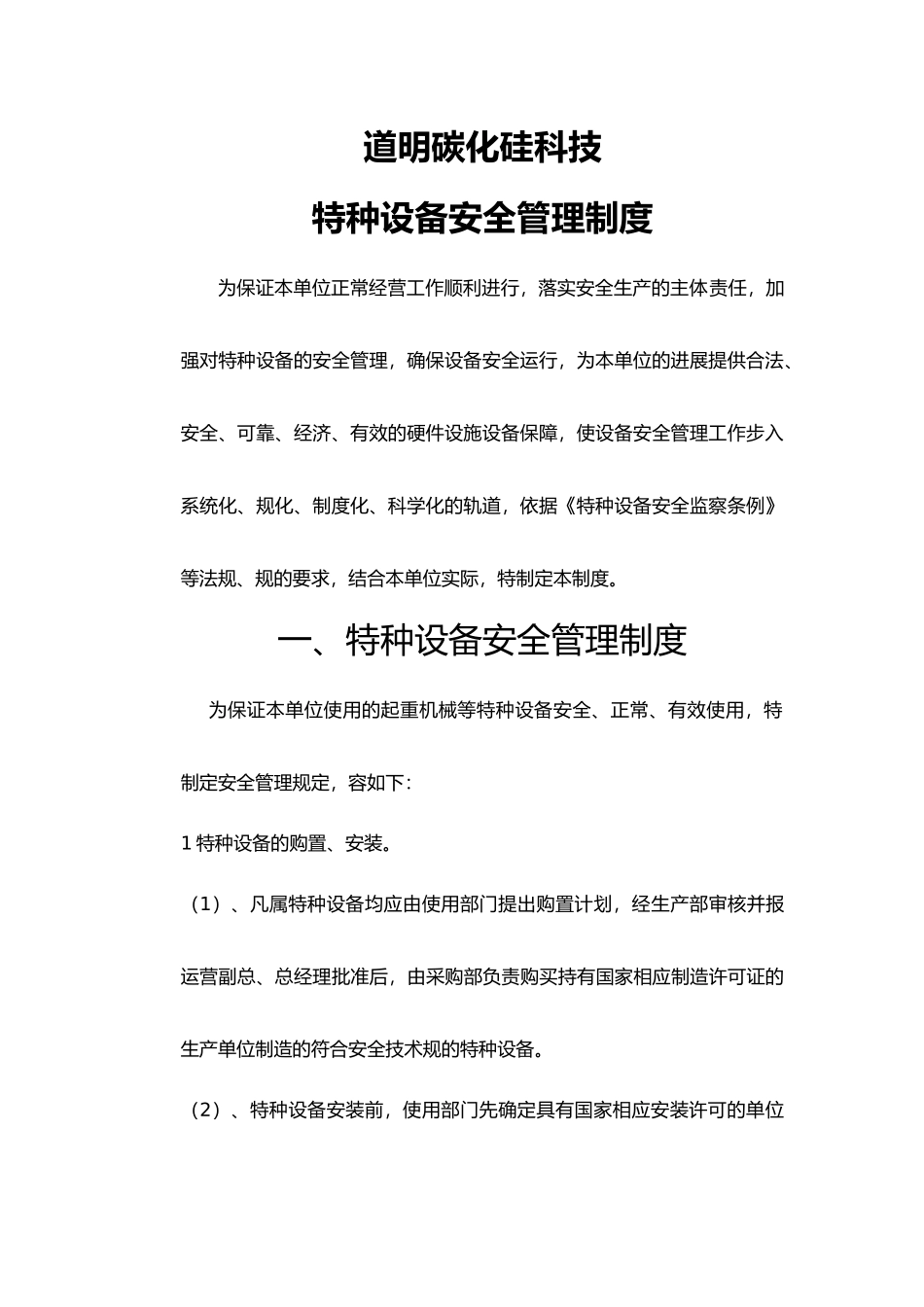 特种设备安全管理制度_第1页