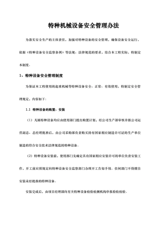 特种设备安全管理制度汇编