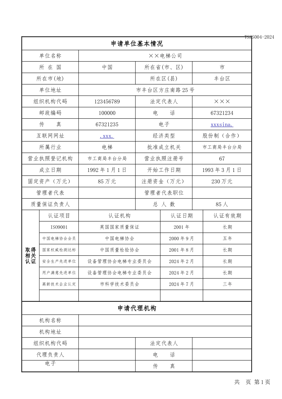 特种设备安装改造维修许可申请书_第2页