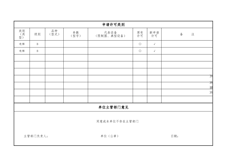 特种设备安装改造维修许可申请书_第3页