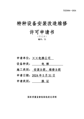 特种设备安装改造维修许可申请书