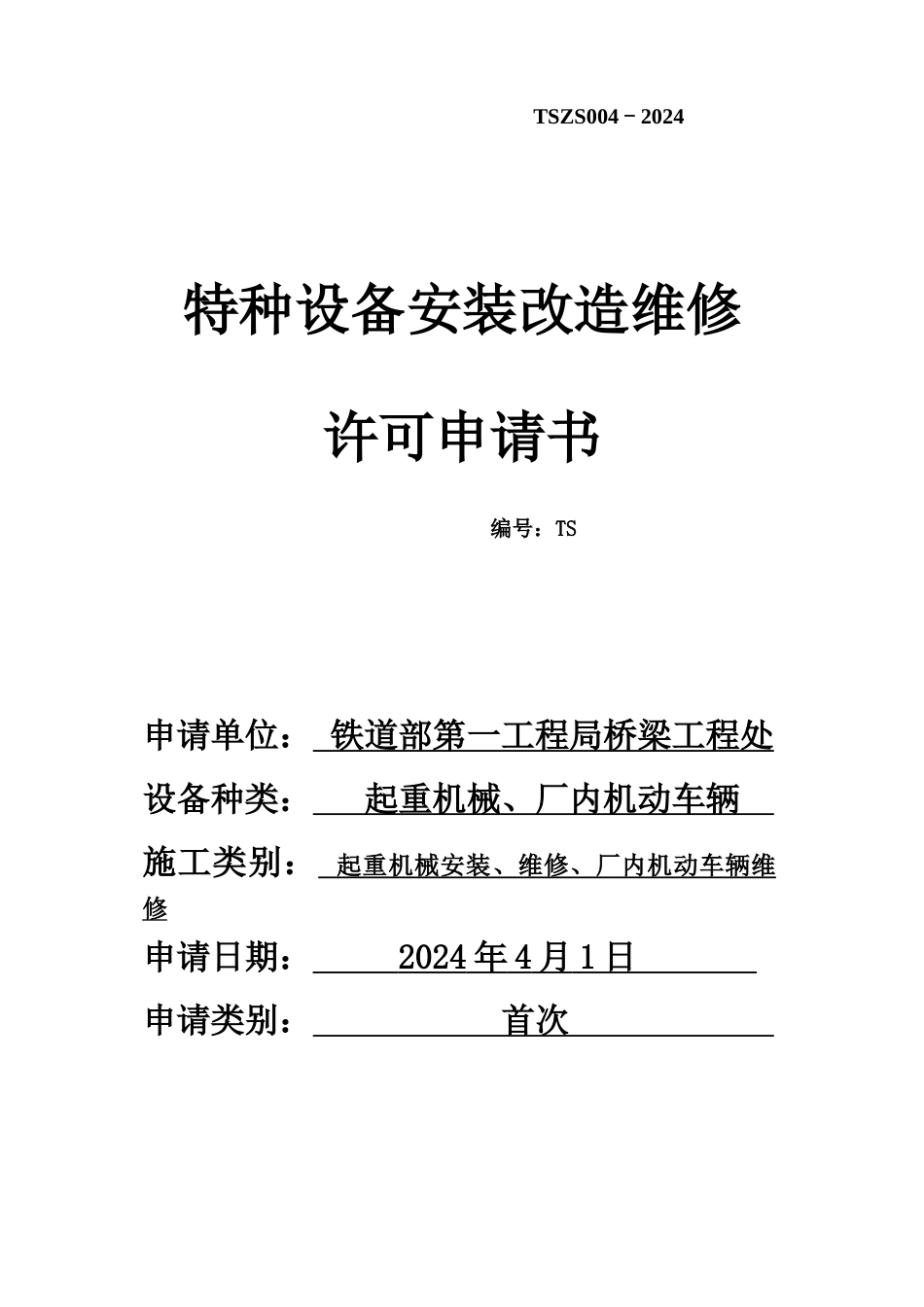 特种设备安装许可申请表_第1页