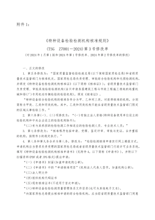 特种设备检验检测机构核准规则