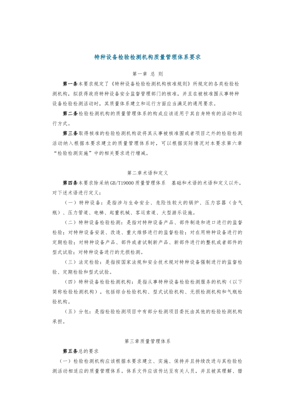 特种设备检验检测机构质量管理体系标准_第1页