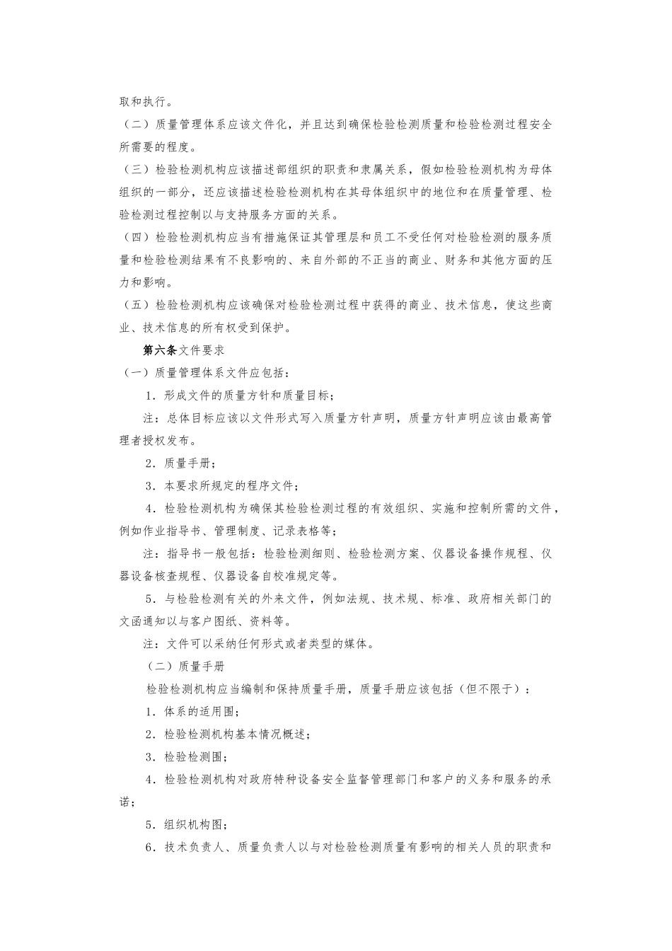 特种设备检验检测机构质量管理体系标准_第2页