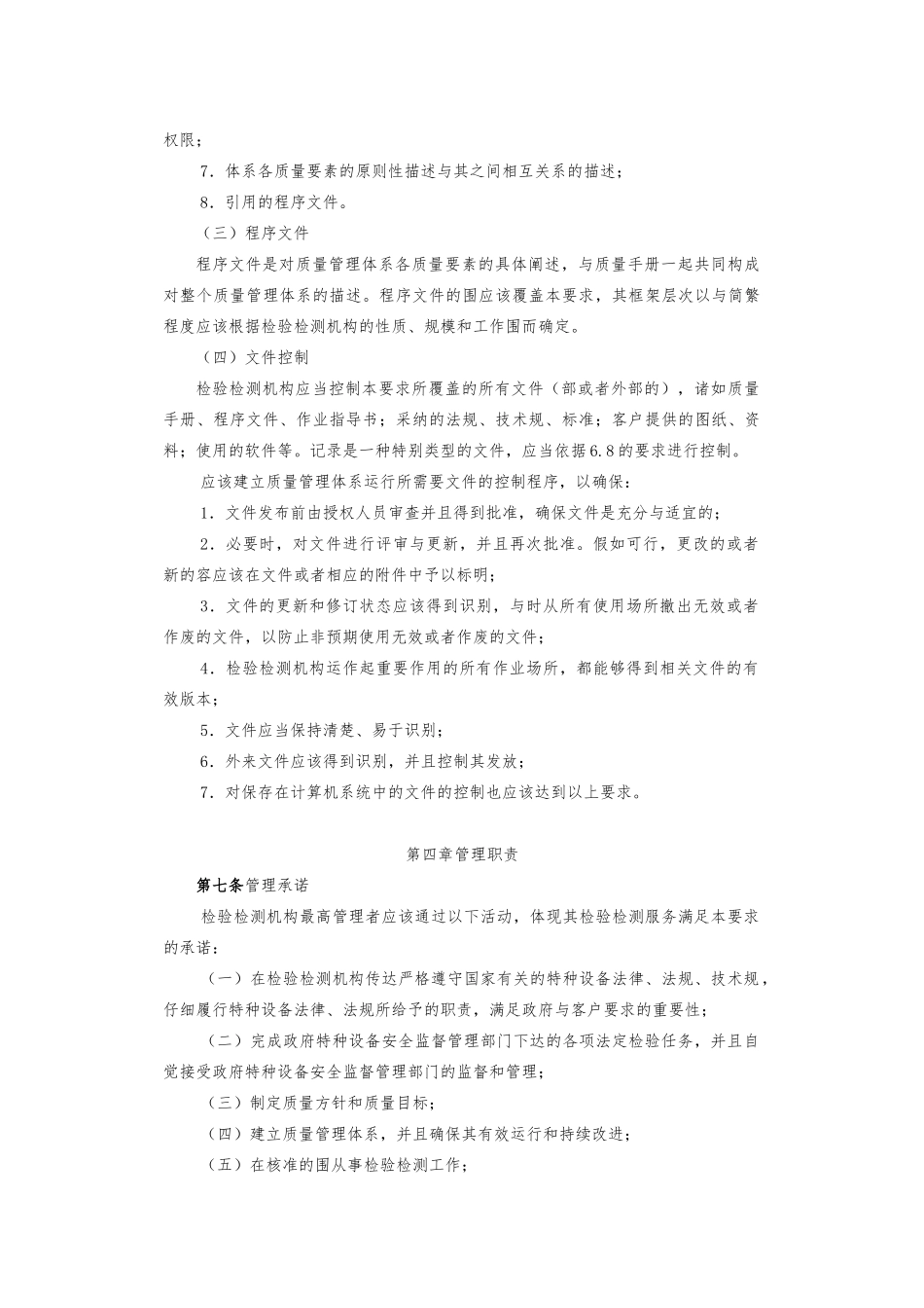 特种设备检验检测机构质量管理体系标准_第3页