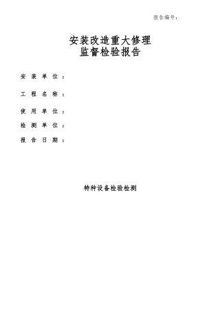 特种设备检验检测报告模板