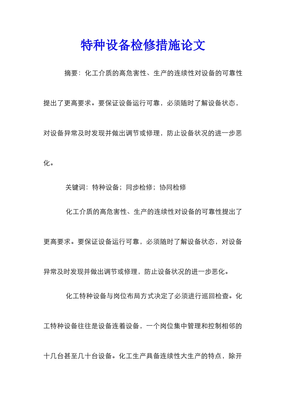 特种设备检修措施论文_第1页