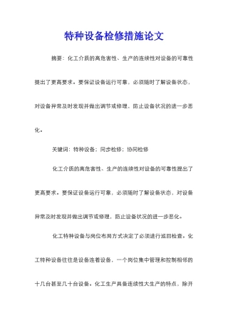 特种设备检修措施论文