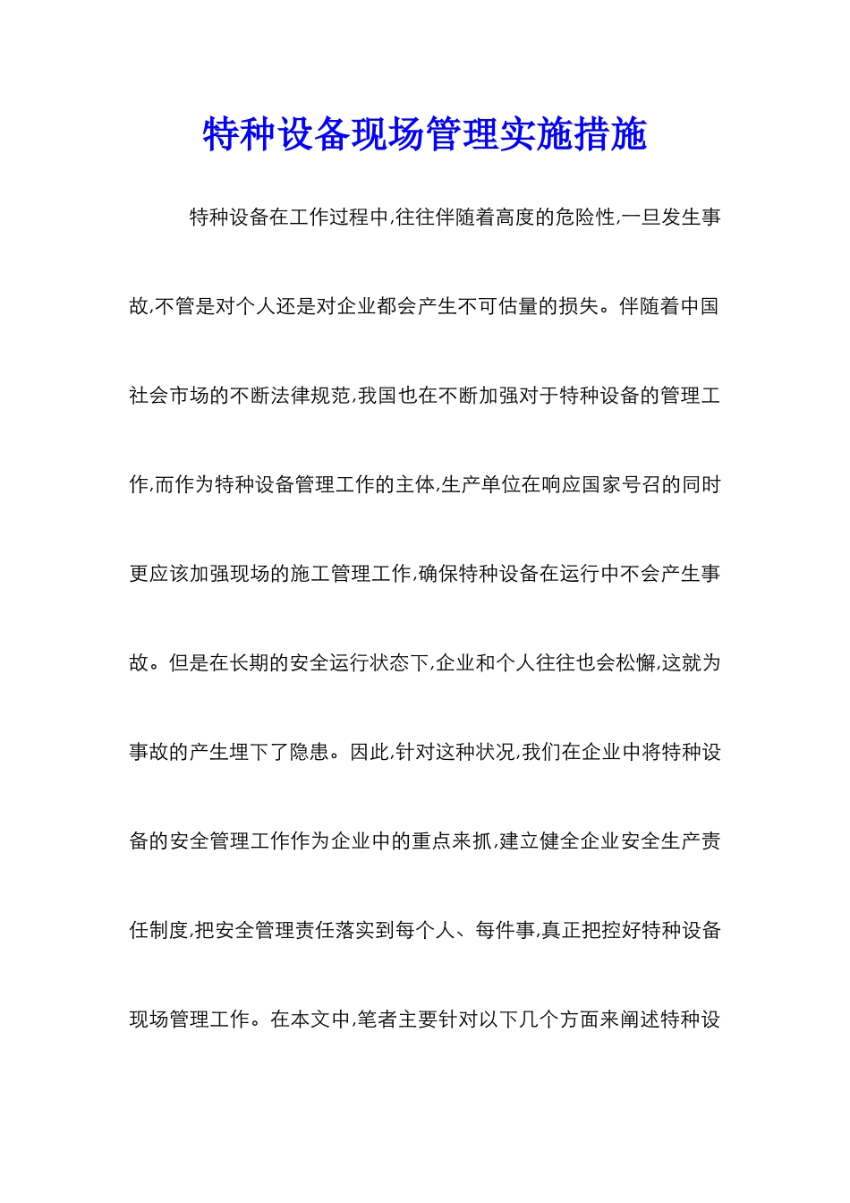 特种设备现场管理实施措施_第1页