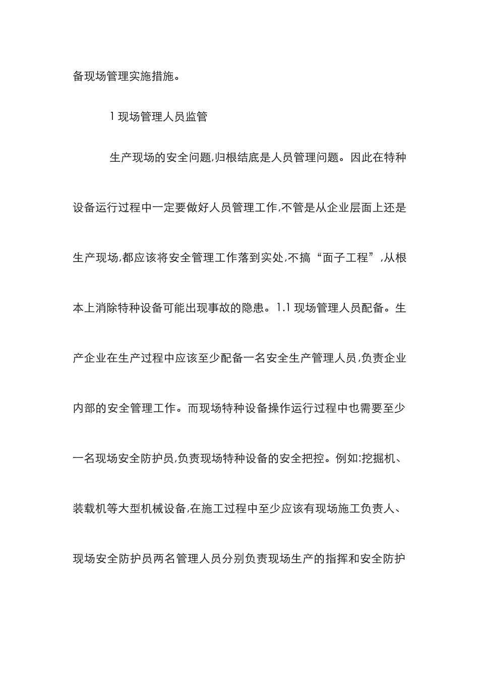 特种设备现场管理实施措施_第2页