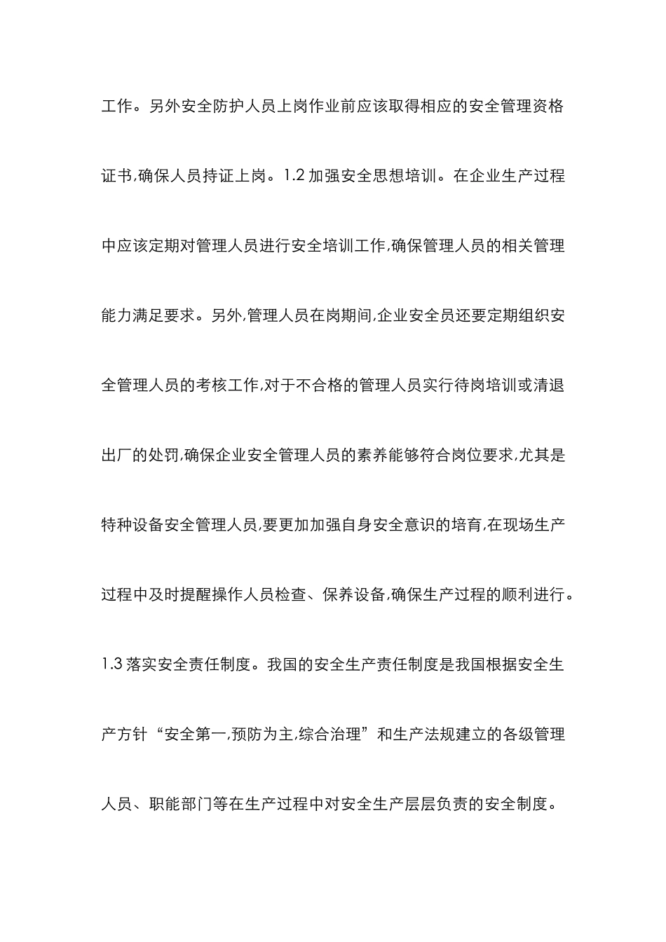 特种设备现场管理实施措施_第3页