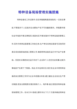 特种设备现场管理实施措施